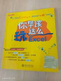 你早该这么玩Excel