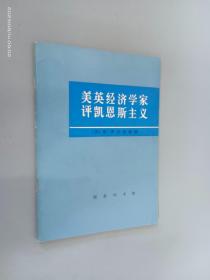 美英经济学家评凯恩斯主义