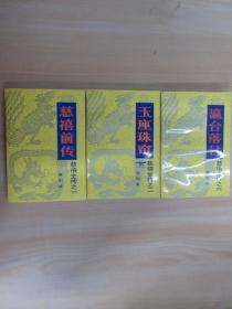 慈禧全传 3本合售：《慈禧全传》《玉座珠帘 下》《瀛台落日》