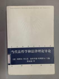 当代法哲学和法律理论导论