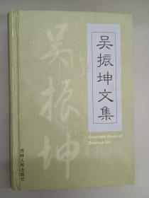 吳振坤文集 精裝