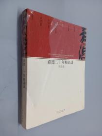 嘉德二十年精品录：陶瓷卷（1993-2013）