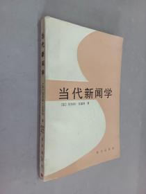 当代新闻学