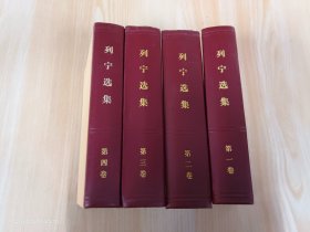 列宁选集 全4卷  精装