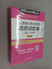 法律硕士考试分析填空记忆本-（法学、非法学）民法学,刑法学，综合课【三册，未拆封】