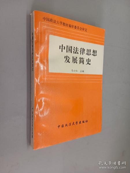 中国法律思想发展简史