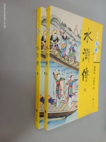 水浒传（3,4册）共2本合售
