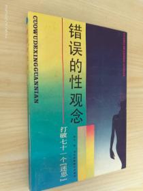 错误的性观念:打破七十一个「迷思」