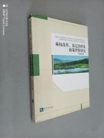 林权改革、基层治理及政策评价研究
