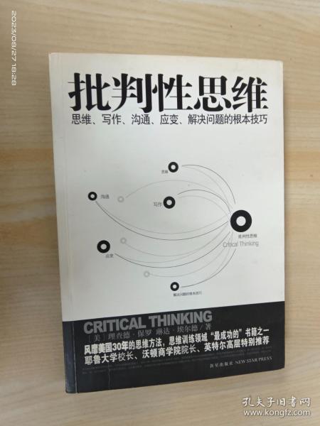 批判性思维：思维、写作、沟通、应变、解决问题的根本技巧