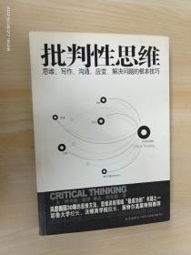 批判性思维：思维、写作、沟通、应变、解决问题的根本技巧