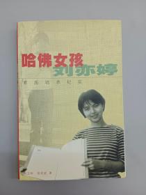 哈佛女孩刘亦婷：素质培养纪实