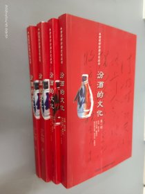 杏花村汾酒文化丛书：《汾酒的文化 》 第1---3辑（上下） 全4本合售