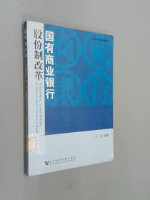 国有商业银行股份制改革