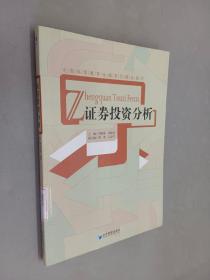 全国高等教育金融系列精品教材：证券投资分析