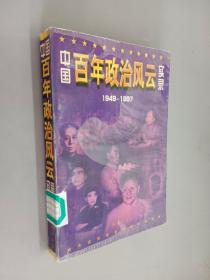 中国百年政治风云实录 (下卷)（1949-1997）