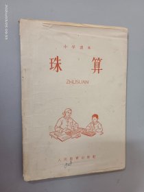 小学课本 珠算