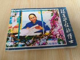 北京小学生连环画 没有学位的博士