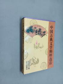 中国古典文学精粹选读.上册