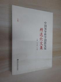 中国领导科学创新发展精选论文集 上卷