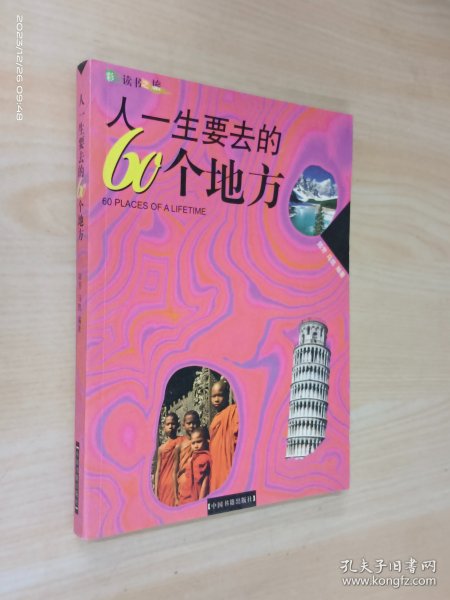 人一生要去的60个地方