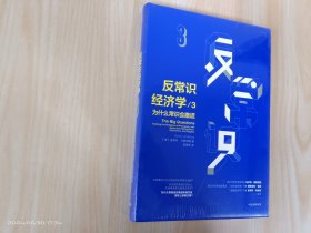 反常识经济学3：为什么常识会撒谎  全新精装