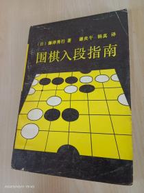 围棋入段指南