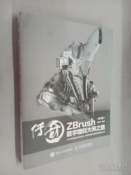 传奇 ZBrush数字雕刻大师之路 第2版