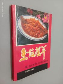 烹坛荟萃 :  第二届全国烹饪大赛获奖作品集