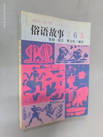 俗语故事365