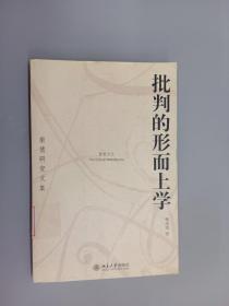 批判的形而上学：康德研究文集