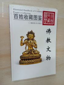 百姓收藏图鉴：佛教文物