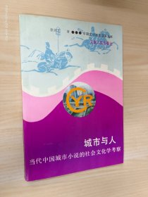 城市与人:当代中国城市小说的社会文化学考察