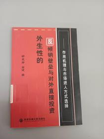 外生性的反倾销壁垒与对外直接投资:作用机理与市场进入方式选择 、