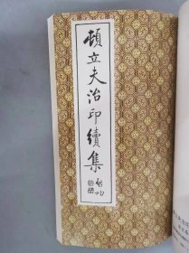 顿立夫篆刻篆书作品集：顿立夫治印初集；顿立夫治印续集；篆书唐诗六十首《三本合订》