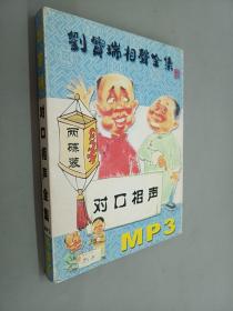 刘宝瑞 对口相声全集  2碟装 MP3