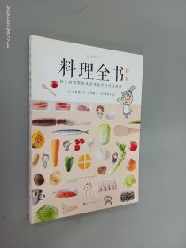 料理全书（新版）