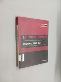 《人民法院统一证据规定》司法解释建议稿及论证