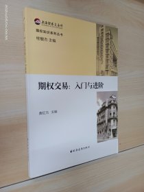 期权交易：入门与进阶