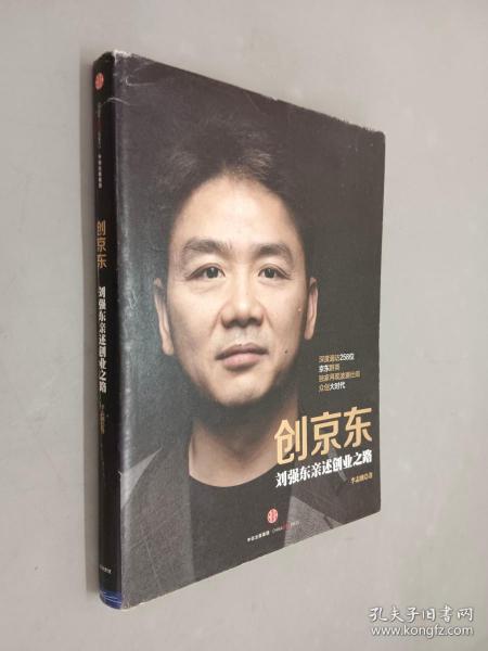 创京东：刘强东亲述创业之路