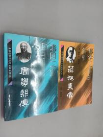 中国资本家传记系列丛书：《化学工业的先驱 范旭东传》《北国工业巨子 周学熙传》2本合售