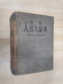 民国旧书：世界人名大辞典    中华民国25年（1936年）   精装  内页有破损