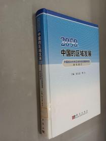 2050：中国的区域发展    精装