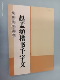 历代墨宝选粹：赵孟頫楷书千字文