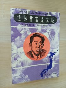 世界首富堤义明