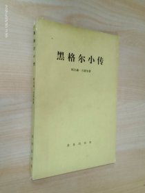 黑格尔小传