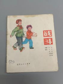 战斗 （连环画）