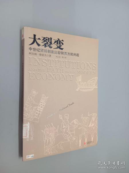 大裂变：中世纪贸易制度比较和西方的兴起