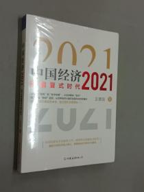 中国经济2021    全新塑封