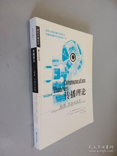 传播理论：起源、方法与应用